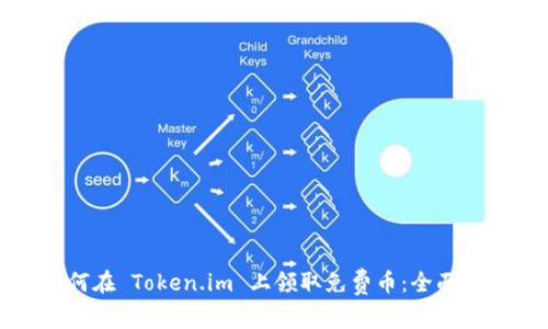 如何在 Token.im 上领取免费币：全面指南
