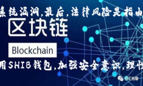   全方位解析Shiba Inu（SHIB）钱包：选择、使用及安全性指南 / 

 guanjianci Shiba Inu钱包, SHIB投资, 数字货币安全, 加密货币存储 /guanjianci 

近年来，随着加密货币的迅猛发展，许多人开始关注并投资各种数字资产。在这个过程中，了解并选择合适的钱包是非常重要的一步。Shiba Inu（SHIB）作为一种备受关注的加密货币，其钱包的使用和选择更是引发了许多投资者的好奇。本文将为您全方位解析Shiba Inu的钱包，包括选择、使用及安全性指南。

什么是Shiba Inu（SHIB）钱包？
Shiba Inu钱包是用来存储、接收和发送Shiba Inu代币及其他相关加密货币的一种工具。与传统的物理钱包不同，加密货币钱包主要有两种形式：热钱包和冷钱包。 

热钱包是在线钱包，通常通过APP或浏览器访问，适合频繁交易的小额资金。冷钱包则是离线钱包，适合长期保存大额资金，安全性更高。无论是哪种形式，钱包都具有生成地址、交易记录和密钥管理等基本功能。

如何选择Shiba Inu钱包？
选择合适的Shiba Inu钱包需要考虑多个因素，包括安全性、易用性、支持的功能、费用等。

ul
    listrong安全性：/strong如果您打算长期持有Shiba Inu代币，强烈建议使用冷钱包，这类钱包提供更高的安全性。/li
    listrong易用性：/strong钱包的用户界面是否友好非常重要，特别是对新手用户来说，易用性可以减少操作错误。/li
    listrong功能：/strong一些钱包提供多种功能，如交易所集成、手续费计算、资产管理等，这些都是您需要考虑的因素。/li
    listrong费用：/strong不同的钱包在交易时可能收取不同的费用，了解这些信息可以帮助您降低交易成本。/li
/ul

Shiba Inu钱包的安全性：如何保护您的资产
安全性是使用Shiba Inu钱包时最重要的考量之一。以下是一些保护您资金的建议：

ul
    listrong使用强密码：/strong确保您的钱包使用强而独特的密码，避免使用简单易猜的密码。/li
    listrong双重验证：/strong开启钱包的双重验证功能，以增加账户的安全性。/li
    listrong定期备份：/strong定期备份您的钱包地址和私钥，这样可以防止意外丢失数据。/li
    listrong小心钓鱼攻击：/strong注意不要点击可疑链接或下载不明文件，以防止受到钓鱼攻击而泄露钱包信息。/li
/ul

如何使用Shiba Inu钱包进行交易？
使用Shiba Inu钱包进行交易的过程一般如下：

ol
    listrong创建钱包：/strong选择并下载合适的钱包应用，按照提示创建新钱包，并保存好助记词和私钥。/li
    listrong充值资金：/strong通过交易所将资金转入您的Shiba Inu钱包，确保资金成功到账。/li
    listrong发起交易：/strong输入接收方的地址、交易金额和备注，确认信息无误后提交交易。/li
    listrong确认交易：/strong在区块链上等待交易确认，您可以通过区块浏览器查看交易状态。/li
/ol

SHIB代币的市场前景分析
随着DeFi和NFT等概念的兴起，Shiba Inu（SHIB）作为一种新兴的代币，广受投资者追捧。而市场前景的变化也直接影响钱包的选择和使用。

加密货币市场充满不确定性，这意味着即使SHIB在短期内表现优秀，长期价值仍需观察。但Shiba Inu凭借其社区参与度和社交媒体的影响力，尤其是与狗狗币的关联，为其增长提供了一定的支撑。

常见问题解析

1. SHIB代币有哪些实用场景？
SHIB代币起初是作为一种社区驱动的加密货币而被创建，其主要应用场景包括作为交易媒介、参与DeFi项目和NFT市场。

作为交易媒介，SHIB可以在支持该代币的交易所进行交易。用户可以通过SHIB参与LIST和EXPLORE等平台进行NFT的交易与创建。此外，SHIB也在一些去中心化金融平台中被用作质押、借贷等功能。

随着其生态系统的不断扩展，SHIB在相应市场中的应用场景可能会逐渐增多，但用户在参与时也需保持谨慎，充分评估相应风险。

2. 如何确保个人安全存储SHIB代币？
确保个人安全存储Shiba Inu代币的关键在于使用安全的钱包，同时保持良好的安全习惯。

选择一个信任度高的钱包是第一步。冷钱包往往被认为是最安全的选项。其次，避免在公共Wi-Fi网络上进行交易，并定期更换钱包密码。此外，设定定期备份原则，确保能在遭遇意外时恢复资产。

3. 什么是气体费用（Gas Fees），如何影响SHIB交易？
气体费用是进行以太坊区块链交易时所需支付的费用，它是为了补偿用户及矿工所付出的计算资源和存储成本。在SHIB交易中，气体费用也是必不可少的一部分。

气体费用的高低会直接影响到交易的速度和成功率。当网络繁忙时，气体费用可能会上涨，导致用户可能需要支付更多，从而影响到获取SHIB时的整体成本。因此用户在选择交易时机上需要考虑气体费用的波动。

4. SHIB钱包中的私钥和助记词是什么？
私钥和助记词是用来保护您加密货币资产的重要信息。私钥是生成钱包地址的关键，拥有私钥就代表着对钱包中数字资产的完全控制。助记词则是用来备份钱包的重要工具，它通常由12到24个单词组成。

保护私钥和助记词的安全对于确保您资产的安全至关重要，缺失或被他人获取均可能导致资产损失。因此，用户应将其保存在安全的地方，并避免在非安全的环境中直接输入这些信息。

5. 如何避免被诈骗？
加密货币市场的匿名性使得诈骗行为比较频繁。为避免被诈骗，用户应对交易信息保持警惕，避免公开自己的钱包地址与私钥。

此外，查看和查阅交易历史、了解项目的背景、从多角度评估项目可行性及其合法性都是防止被骗的良好习惯。时刻保持对可疑链接和信息的警觉，以免上当受骗。

6. 使用Shiba Inu钱包投资有什么风险？
投资Shiba Inu和使用钱包的风险主要包括市场波动性风险、技术风险和法律风险。

市场波动性风险是指由于市场上SHIB价格的剧烈波动可能导致的损失，技术风险则主要是钱包应用本身的安全性以及可能出现的bug或系统漏洞。最后，法律风险是指由于不同国家或地区对加密货币的监管政策不同，可能会影响投资者的合法性和权益。

了解这些风险并采取合适的风险控制措施是任何投资者都应考虑的关键因素。

总体而言，Shiba Inu钱包作为数字资产的重要组成部分，了解其选择、使用和安全性是非常必要的。希望本文能够帮助您更好地理解和使用SHIB钱包，加强安全意识，理性投资。