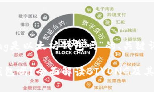 以下是关于“biyong是以太坊钱包吗”的、关键词和详细内容结构：

biyong是以太坊钱包吗？全面解读BIYONG及其功能