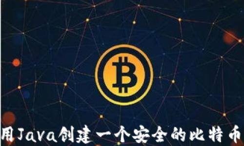 
如何使用Java创建一个安全的比特币HD钱包
