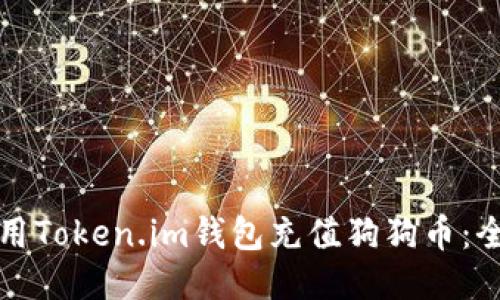 如何使用Token.im钱包充值狗狗币：全面指南