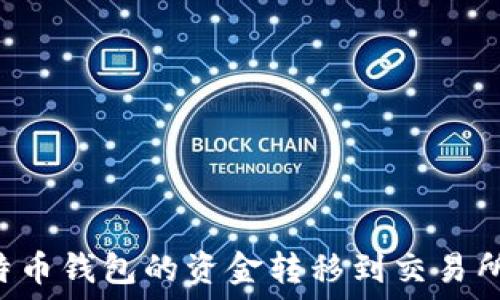   
如何将比特币钱包的资金转移到交易所：详细指南