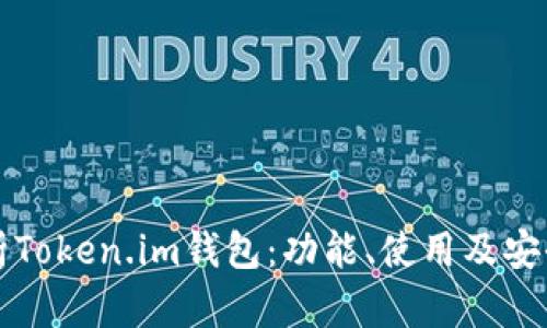 全面解析Token.im钱包：功能、使用及安全性指南