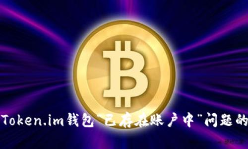 如何解决Token.im钱包“已存在账户中”问题的详细指南