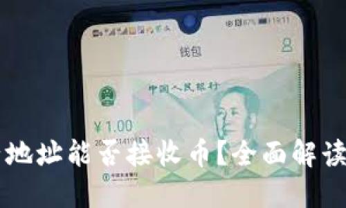 Token.im子地址能否接收币？全面解读与使用指南