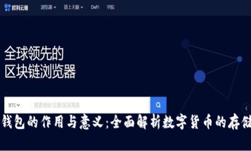 比特币钱包的作用与意义：全面解析数字货币的存储与管理