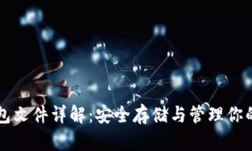 比特币钱包文件详解：安全存储与管理你的数字资产