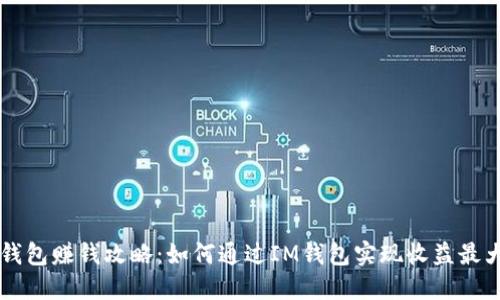 IM钱包赚钱攻略：如何通过IM钱包实现收益最大化