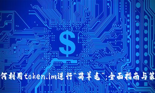 如何利用token.im进行“薅羊毛”：全面指南与策略