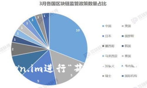 如何利用token.im进行“薅羊毛”：全面指南与策略
