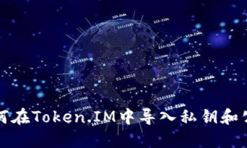 如何在Token.IM中导入私钥和公钥