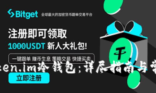如何创建Token.im冷钱包：详尽指南与常见问题解答