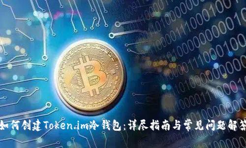 如何创建Token.im冷钱包：详尽指南与常见问题解答