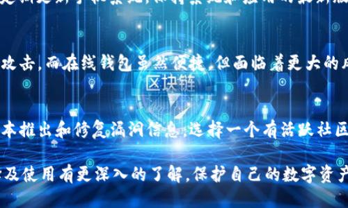 biao ti/biao ti以太坊钱包认证指南：如何验证您的以太坊钱包安全性/biao ti  
以太坊钱包, 钱包认证, 数字货币安全, 加密货币钱包/guanjianci

在数字货币快速发展的今天，以太坊（Ethereum）作为第二大加密货币，已经吸引了大量用户的关注。越来越多的人开始投资以太坊，而一个安全可靠的钱包则是保障其资金安全的重要手段。本文将详细介绍以太坊钱包的认证过程、意义以及常见问题解答，帮助大众用户了解如何验证和使用以太坊钱包。

一、什么是以太坊钱包？
以太坊钱包是一种可以存储、发送和接收以太坊及其代币（如ERC-20代币）的软件或硬件。它们使用公钥和私钥的加密技术来确保资金的安全性。以太坊钱包可以分为热钱包和冷钱包两种类型：
ul
  listrong热钱包：/strong与互联网连接，方便用户随时访问和交易。例子包括在线钱包和手机应用钱包。/li
  listrong冷钱包：/strong未连接互联网，通常被认为更安全，适合长期存储。例子有硬件钱包和纸钱包。/li
/ul

二、以太坊钱包认证的意义
以太坊钱包的认证是确保钱包安全性的重要步骤。由于数字货币行业的复杂性，许多用户在选择钱包时可能会面临以下风险：
ul
  listrong欺诈和诈骗：/strong不法分子可能会伪装成合法钱包，诱使用户泄露私钥或转移资金。/li
  listrong安全漏洞：/strong一些钱包可能存在安全漏洞，易受攻击，导致资金被盗。/li
/ul
通过认证，可以确保您使用的钱包是经过验证的安全产品，从而降低这些风险。认证说明钱包服务提供商遵循了行业最佳实践，具备一定的透明度和责任。

三、如何进行以太坊钱包的认证？
认证过程通常包括以下几个步骤：
ol
  listrong选择知名钱包：/strong选择市场上评价良好的钱包。可以参考社区反馈、专业网站的评测以及社交媒体的讨论。/li
  listrong查看官方认证信息：/strong许多知名钱包会在官网上展示其安全认证标志，确保其符合行业标准。/li
  listrong阅读用户评价：/strong通过在线论坛、社交媒体评价等方式，查看其他用户的使用体验，以了解钱包的安全及可靠性。/li
  listrong使用验证工具：/strong有些网站会提供钱包安全性测试工具，用户可以通过这些工具检测钱包是否存在已知的安全漏洞。/li
/ol

四、以太坊钱包的常见类型与比较
根据不同的需求，用户可以选择不同类型的以太坊钱包。以下是几种常见的以太坊钱包及其优缺点：
ul
  listrong在线钱包：/strong通过浏览器访问的电子钱包，使用便捷，适合频繁交易。但因接入互联网而安全性相对较弱。/li
  listrong移动钱包：/strong社交网络与移动支付相结合的应用，方便在手机上操作。但是，如果手机被盗或丢失，可能会导致损失。/li
  listrong桌面钱包：/strong下载安装的本地钱包，安全性相对较高，但依赖于电脑的安全和防护能力。/li
  listrong硬件钱包：/strong作为冷钱包，持有设备以离线存储私钥，安全程度最高，但购买和使用成本较高。/li
/ul

五、以太坊钱包认证后如何安全使用？
认证只是确保钱包安全的第一步，用户仍需采取其他措施来保护钱包安全：
ul
  listrong定期备份：/strong定期备份钱包信息，并妥善保存，防止数据丢失。/li
  listrong启用双重认证：/strong对于支持双重认证的钱包，务必启用此功能，增强账户安全性。/li
  listrong保持软件更新：/strong定期检查并更新钱包软件，确保获得最新的安全补丁。/li
  listrong提高识别能力：/strong警惕可疑链接、邮件和消息，避免点击陌生来源的信息，防止网络钓鱼攻击。/li
/ul

六、以太坊钱包认证的趋势与未来
随着加密货币市场的发展，以太坊钱包的认证将朝着透明化、标准化的方向发展。未来，可能会出现更多第三方认证机构，为用户和投资者提供权威的认证信息。此外，行业规范和法律法规也将不断完善，提高公众对加密货币交易的信心。

相关问题解答

问题一：如何在市面上辨别优质的以太坊钱包？
筛选一个合适的以太坊钱包必须具备一定的辨别能力。用户应寻求那些知名品牌或历史悠久的钱包，查看其是否公布了安全审核和合规信息。在选择时，用户可以参考专业的加密货币评测网站，并查看官方的一些更新公告和用户反馈。避免选择那些没有足够用户基数或评价的不知名钱包，以降低风险。

问题二：以太坊钱包的私钥失窃后该如何处理？
如果用户怀疑自己的私钥被泄露，首先应立即将资金转移到一个新的、未被泄露的钱包中。同时，应进行全面的安全检查，例如更改相关账号的密码，启用双重认证等。用户还应联系该钱包的客服寻求进一步的帮助和指引，尽量减少潜在的损失。

问题三：为什么需要备份以太坊钱包？
备份以太坊钱包是保护用户资金安全的重要措施之一。无论是软件故障，设备损坏，还是因远程攻击造成的信息丢失，备份文件都可以帮助用户恢复钱包信息。备份应妥善保存在安全的地方，最好是采用离线方式保存私钥和助记词，以防止网络攻击。

问题四：在使用移动以太坊钱包时应该注意什么？
由于移动钱包随时可用，用户在使用时，需确保手机安全，例如使用密码锁和屏幕锁，避免不必要的应用下载。同时，安装安全软件，定期更新手机系统，保持系统和应用的最新版本，以确保安全。此外，用户在使用公共网络时，尽量避免进行高风险的交易，增加信息泄露的风险。

问题五：以太坊钱包存储的资金安全吗？
以太坊钱包的安全性主要依赖于钱包的类型以及用户的使用习惯。硬件钱包和纸钱包通常被认为是最安全的选择，可以防止在线攻击。而在线钱包虽然便捷，但面临着更大的风险。用户在使用数字资产时，需认真选择钱包并采取一系列安全措施，如定期检查、启用双重身份验证等，以确保资金的安全。

问题六：如何判断一款以太坊钱包的更新和维护情况？
钱包的维护更新情况直接影响其安全性。用户可以通过检查钱包的官方社交媒体账号、博客以及更新日志来确认是否有最新的版本推出和修复漏洞信息。选择一个有活跃社区和持续开发的产品，能够更好地保障用户权益，同时也能够在安全问题出现后获取及时的支持。

总之，随着以太坊等数字货币的普及，钱包的安全和认证显得尤为重要。希望通过本文的详细解析，您能对以太坊钱包的认证、选择及使用有更深入的了解，保护自己的数字资产安全。