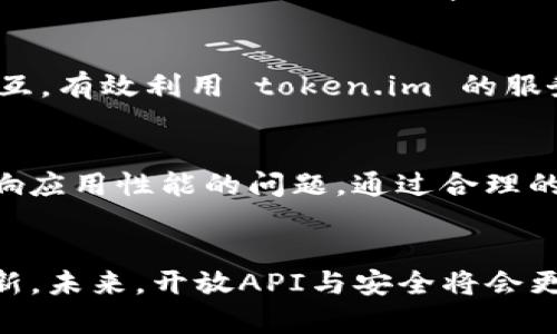 如何安全有效地使用token.im的第三方调用功能

token.im, 第三方调用, 安全性, 接口使用/guanjianci

引言
在当今互联网时代，API（应用编程接口）正在成为不同系统与应用程序之间沟通的桥梁。token.im作为一种常见的 API 工具，帮助开发者实现各种调用机制。特别是在区块链和加密货币的环境中，token.im 提供了用户身份验证和访问控制的功能。对于许多开发者来说，如何安全有效地利用 token.im 的第三方调用功能，已成为亟待解决的问题。本文将深入探讨这一主题，并解答一些相关问题。

什么是 token.im？
token.im 是一个集成了多种功能的工具，主要用于提供权限管理和身份验证服务。它为开发者提供了接口，方便他们在应用中调用各种功能，比如用户登录、数据访问、交易验证等。token.im 允许 developers 将其平台上创建的 token（令牌）与第三方服务进行绑定和调用，从而实现用户身份的安全管理。通过这种方式，开发者可以在保持用户安全的同时，增强应用的功能性。

token.im 的第三方调用的优势
使用 token.im 的第三方调用功能，开发者可以享受多个优势。首先，它增强了系统的安全性，确保只有经过身份验证的用户才能访问特定功能或数据。其次，token.im 提供简洁易用的 API 接口，使得开发者的集成过程更加高效。最后，通过 token.im，开发者可以快速实现深度控制与监测功能，从而提升用户体验。

如何开始使用 token.im 进行第三方调用？
使用 token.im 进行第三方调用并不复杂，开发者只需要遵循以下几个步骤：
ol
  listrong注册并获取 API 密钥/strong：首先，前往 token.im 的官网进行注册，并按照指示获取到你的 API 密钥。/li
  listrong阅读 API 文档/strong：在开始编码之前，必须熟悉 token.im 的 API 文档。这将为你提供丰富的资源和示例，帮助你理解如何有效利用其功能。/li
  listrong实施 API 调用/strong：在你的代码中实现对 API 的调用。这包括配置请求的 URL、请求方法以及请求头信息等。/li
  listrong处理返回数据/strong：调用 API 后，你需要对返回的数据进行处理。确保检查返回的状态码以及数据格式，以便于适配你的应用需求。/li
  listrong安全性考虑/strong：在使用 token.im 时，始终保持对数据的敏感性。在存储用户数据时，确保它们是加密的，并采用最佳实践来防止潜在的数据泄露。/li
/ol

可能的相关问题
h4如何确保 token.im 调用的安全性？/h4
确保调用的安全性是使用第三方 API 的首要任务。token.im 提供了一些安全措施，包括使用 HTTPS 协议来保护数据传输。此外，开发者应该实施令牌失效机制，以防止令牌被滥用。添加 IP 白名单和请求速率限制也是提升安全性的重要措施。在调用 token.im 时，要避免在前端代码中硬编码 API 密钥，建议将其存储在后端环境中。

h4token.im 的限流和配额是如何管理的？/h4
每个 API 通常都会有一个限流或配额机制来控制最大调用次数，这可以有效防止滥用和系统过载。 token.im 的 API 文档中会详细列出各种调用的限制条件。这些限制会根据开发者的使用场景、注册级别和具体接口类型而有所不同。开发者要监控他们的调用频率，并合理安排 API 调用，确保在配额范围内操作。

h4如何处理 token.im 返回的错误？/h4
错误处理是与任何 API 交互时必不可少的一环。token.im 的 API 在发生错误时通常会返回有关错误类型和原因的信息。开发者应始终检查 API 响应中的状态码，并根据文档中的说明进行适当的错误处理。例如，如果返回 401 状态码，表示未授权，可能需要重新认证用户，或者 Token 已过期。通过日志记录错误信息，开发者可以更容易地追踪和修复问题。

h4如何 token.im 调用的性能？/h4
 API 调用的性能可以提升应用的用户体验。采用缓存机制是提高性能的有效措施之一，可以在初次获取数据后，将响应存储在应用内存中，而不是每次都重新请求数据。此外，合理使用异步请求可以显著减少页面的加载时间，从而使用户操作更加流畅。还可以对请求进行批量处理，减少调用次数，降低数据传输的负担。

h4如何调试 token.im 的 API 调用？/h4
调试过程是开发中不可避免的部分。使用专业的 API 调试工具（比如 Postman）可以帮助开发者在编码前测试 API 接口。同时，确保在代码中添加详细的错误日志记录，这样在调用 API 发生问题时，可以帮助快速定位问题。此外，充分利用 token.im 文档中的示例代码，可以降低常见错误的发生率，从而简化调试过程。

h4token.im 对于不同开发语言的支持情况如何？/h4
token.im 提供了广泛的 RESTful API，支持多种编程语言，包括但不限于 Java, Python, JavaScript 等。大多数主流编程语言都可以通过 HTTP 请求的方式与 token.im 进行交互。有效利用 token.im 的服务，开发者应该选择与自己开发环境最兼容的方式进行调用，这样可以提高开发效率，同时减少调用失败的风险。

总结
token.im 为开发者提供了强大的第三方调用功能，能够有效管理用户身份和权限。在使用 token.im 的过程中，开发者需要确保安全性、有效处理 API 返回结果，并尽量减少可能影响应用性能的问题。通过合理的调用策略及调试技巧，开发者能够充分发挥 token.im 的优势，为用户提供更加优质的服务。

未来展望
随着技术的不断发展，第三方 API 的使用将会愈加普遍，并且可能出现更多、更复杂的安全挑战。开发者在使用 token.im 或任何 API 时，必须保持对新技术和最佳实践的学习和更新。未来，开放API与安全将会更加紧密地结合，为用户提供更加高效、安全的体验。