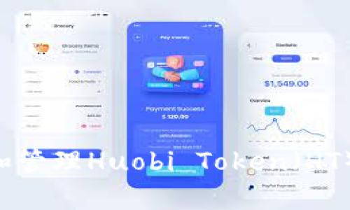 如何安全存储和管理Huobi Token（HT）钱包：全面指南