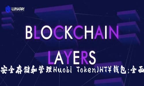 如何安全存储和管理Huobi Token（HT）钱包：全面指南