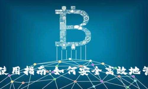 实体比特币钱包使用指南:如何安全高效地管理你的数字资产