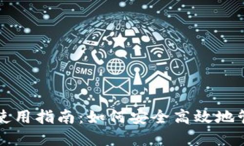 实体比特币钱包使用指南：如何安全高效地管理你的数字资产