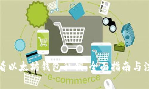 如何查看以太坊钱包私钥：全面指南与注意事项