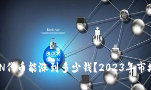 IM钱包LON代币能涨到多少钱？2023年市场前景分析