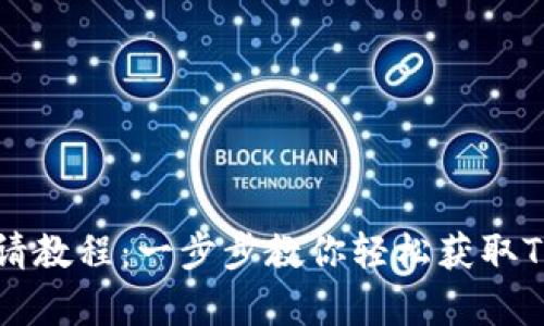 Token.im申请教程：一步步教你轻松获取Token.im账户