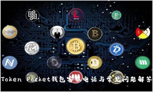 Token Pocket钱包客服电话与常见问题解答