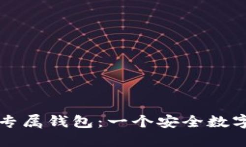 探秘Token.im硬件专属钱包：一个安全数字资产管理的新选择
