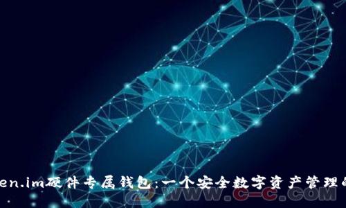 探秘Token.im硬件专属钱包：一个安全数字资产管理的新选择