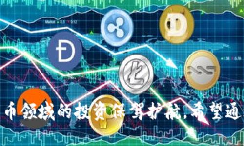   2023年比特币手机钱包排行榜及使用指南 / 
 guanjianci 比特币手机钱包, 比特币, 手机钱包排行, 加密货币 /guanjianci 

引言
随着加密货币的迅速发展，比特币作为最为知名的数字货币，越来越多的人开始关注如何存储和管理他们的比特币资产。手机钱包作为一种便捷的存储方式，得到了大量用户的青睐。本文将深入探讨2023年最新的比特币手机钱包排行榜，并提供详细的使用指南、钱包的优缺点，以及安全性分析，为广大用户选择合适的钱包提供参考。

比特币手机钱包的作用
比特币手机钱包是用户存储、管理和交易比特币的工具。其主要功能包括：
ul
  listrong存储和管理资产：/strong手机钱包可以管理比特币及其他加密货币，使用户能够方便地随时查看余额和交易记录。/li
  listrong快速交易：/strong用户可以通过手机钱包迅速发送和接收比特币，满足实时交易的需求。/li
  listrong安全性：/strong许多钱包提供加密和备份功能，确保用户的资金安全。/li
/ul
手机钱包的便捷性使其成为许多人的首选，但同时用户也需注意安全性问题，以免资产受到威胁。

2023年比特币手机钱包排行榜
接下来，按照功能、用户体验、安全性等方面对2023年的比特币手机钱包进行综合评估，提供如下排行榜：

h41. Trust Wallet/h4
Trust Wallet 是一款官方的钱包，具有非常友好的用户界面和多种功能。支持多种加密货币，且能够直接通过DApp进行交易。
strong优点：/strong
ul
  li用户界面简洁，容易上手。/li
  li支持的币种多样。/li
  li具有内置的去中心化交换功能。/li
/ul
strong缺点：/strong
ul
  li虽然安全性较高，但仍需注意私钥管理。/li
/ul

h42. Coinbase Wallet/h4
Coinbase Wallet 是由知名的加密货币交易所Coinbase推出的，具有安全性和易用性优势，适合初学者。
strong优点：/strong
ul
  li集成了Coinbase交易平台，方便交易。/li
  li安全性高，有多重身份验证。/li
/ul
strong缺点：/strong
ul
  li需要创建Coinbase账户，限制了一些用户的隐私。/li
/ul

h43. Electrum/h4
Electrum 是一款经典的比特币钱包，以其轻量级和高效率获得了广泛关注，非常适合需要快速交易的用户。
strong优点：/strong
ul
  li快速交易确认时间。/li
  li支持硬件钱包的集成，增加了安全性。/li
/ul
strong缺点：/strong
ul
  li用户界面相对较为复杂，适合有一定经验的用户。/li
/ul

h44. Mycelium/h4
Mycelium 是一款提供丰富功能的钱包，适合寻求更高隐私和安全性的用户。该钱包不仅支持比特币，还支持多种其他加密货币。
strong优点：/strong
ul
  li丰富的隐私保护功能。/li
  li与多种硬件钱包兼容。/li
/ul
strong缺点：/strong
ul
  li新手可能需要时间适应其界面和功能。/li
/ul

h45. Blockchain.com钱包/h4
Blockchain.com钱包是一个受欢迎的选择，适合新用户，但同时也提供一些进阶功能。
strong优点：/strong
ul
  li简单的界面，适合初学者。/li
  li提供多种可选的安全设置。/li
/ul
strong缺点：/strong
ul
  li可能不够专业，对于高级用户来说功能有限。/li
/ul

如何选择合适的比特币手机钱包
选择比特币手机钱包时，用户应考虑多个因素，包括安全性、功能、用户体验和支持的币种等。以下是一些选择钱包的建议：
ul
  listrong安全性：/strong确保钱包具备良好的安全措施，如两步验证及私钥管理等。/li
  listrong易用性：/strong选择一款界面友好、操作简单的钱包，方便随时管理资产。/li
  listrong功能多样性：/strong根据自身需求选择支持的币种、交易方式和合作服务。/li
/ul
在选择之前，不妨尝试不同的钱包，找到适合自己的最佳选择。

常见问题解答

1. 比特币手机钱包安全吗？
比特币手机钱包的安全性是用户最关心的问题之一。一般来说，手机钱包的安全性取决于多个方面：
strong私钥管理：/strong手机钱包需要用户妥善管理私钥，私钥是访问和控制您比特币的关键。如果私钥泄露，就可能导致资金损失。因此，选择一个可以为私钥提供加密保护或离线存储的手机钱包尤为重要。
strong安全措施：/strong大多数钱包提供多重安全措施，如两步验证、指纹识别等功能，能有效地增强钱包的安全性。选择具备完善安全机制的钱包，可以大大降低被攻击的风险。
strong软件漏洞：/strong确保手机钱包是最新版本，及时安装安全更新，以防止软件漏洞被攻击者利用。建议用户定期检查更新和安全公告。
总之，虽然手机钱包的使用便捷性很高，但用户在使用过程中也需提高警惕，采取相应的安全措施，来保障自身资产的安全。

2. 什么是非保管钱包和保管钱包？
在选择比特币钱包时，用户常会遇到“保管钱包”和“非保管钱包”这两个概念。两者之间的区别在于谁掌握你的私钥。
strong保管钱包：/strong如Coinbase这类钱包，用户的私钥由交易所管理，用户通过平台进行交易和管理。优势在于方便，缺点则是用户无法完全控制自己的资产，可能受到交易所的安全问题影响。
strong非保管钱包：/strong如Trust Wallet、Electrum等，用户掌握自己的私钥，这意味着用户能完全控制资产，安全性更高，但同时也需要用户承担更多的安全责任，例如备份私钥。
选择何种钱包取决于个人需求，若注重便捷可选择保管钱包，但若希望掌控资金安全则应选择非保管钱包。

3. 如何备份比特币手机钱包？
备份比特币手机钱包至关重要，确保您的数字资产不会因手机丢失或故障而受到损失。以下是备份的几种方法：
ul
  listrong助记词备份：/strong大多数手机钱包在创建过程中都会提供一组助记词，用户务必要妥善保存。这组词可以用于恢复钱包和访问资产。/li
  listrong私钥导出：/strong您可以通过钱包界面导出您的私钥，并将其保存在安全的地方。请勿将私钥放在云端或是不安全的地方。/li
  listrong定期更新备份：/strong随时更新备份文件，尤其是在进行重要交易之前，确保拥有最新的备份数据。/li
/ul
备份需谨慎处理，避免泄露信息，建议采用离线方式保存，保障信息安全。

4. 手机钱包与硬件钱包的区别是什么？
手机钱包和硬件钱包各有优缺点，用户在选择时需要了解其区别：
strong手机钱包：/strong以其便捷性著称，用户可以随时访问自己的资产，支持多种交易方式。由于钱包通常存储在手机上，受到可能的恶意软件和网络安全威胁影响，因此其安全性较硬件钱包要低。
strong硬件钱包：/strong专为加密货币资产设计，将私钥存储在硬件设备中，通常为USB设备，具备离线存储的功能，因而安全性高，不易被黑客攻击。然而，硬件钱包相对较贵，不如手机钱包方便。
选择哪种钱包取决于个体需求和使用习惯，若日常交易频繁，手机钱包便捷；如果注重安全，硬件钱包是更明智的选择。

5. 如何避免比特币投资骗局？
随着比特币投资日益热门，投资骗局也日渐增多。用户在投资前需注意以下几个要点：
ul
  listrong验证项目真实性：/strong投资前务必核实项目方的背景、团队及其开发进度，确保项目的合法性。/li
  listrong警惕高回报承诺：/strong如果某个项目承诺高额回报，要保持警惕。高风险通常伴随着高回报的承诺往往是骗局的征兆。/li
  listrong避免不明链接：/strong请勿随意点击陌生邮件或社交媒体上的链接，以保护个人信息和资产安全。/li
/ul
保持警惕，提高自我保护意识，才能有效避免比特币投资中的各种骗局。

6. 比特币手机钱包的手续费如何计算？
比特币手机钱包的手续费通常与以下因素有关：
ul
  listrong网络拥堵：/strong比特币网络的交易拥堵程度会影响交易手续费。在网络不拥堵时，手续费通常较低，而在高峰期，则需支付较高手续费以确保交易能够尽快确认。/li
  listrong交易优先级：/strong用户可以选择不同的手续费水平，通常，高手续费可以优先处理，低手续费将会经过更长的时间才会被确认。/li
/ul
一些钱包还允许用户自定义手续费，因此用户可以根据交易需求灵活选择，平衡方便和成本。

总结
比特币手机钱包作为管理数字资产的重要工具，越来越受到用户的重视。选择合适的钱包，保障资金安全，同时充分理解相关知识，能够为用户在加密货币领域的投资保驾护航。希望通过本文，可以帮助用户清晰了解2023年比特币手机钱包的现状，选择适合自己的钱包，享受比特币带来的便利。