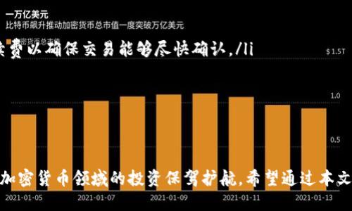   2023年比特币手机钱包排行榜及使用指南 / 
 guanjianci 比特币手机钱包, 比特币, 手机钱包排行, 加密货币 /guanjianci 

引言
随着加密货币的迅速发展，比特币作为最为知名的数字货币，越来越多的人开始关注如何存储和管理他们的比特币资产。手机钱包作为一种便捷的存储方式，得到了大量用户的青睐。本文将深入探讨2023年最新的比特币手机钱包排行榜，并提供详细的使用指南、钱包的优缺点，以及安全性分析，为广大用户选择合适的钱包提供参考。

比特币手机钱包的作用
比特币手机钱包是用户存储、管理和交易比特币的工具。其主要功能包括：
ul
  listrong存储和管理资产：/strong手机钱包可以管理比特币及其他加密货币，使用户能够方便地随时查看余额和交易记录。/li
  listrong快速交易：/strong用户可以通过手机钱包迅速发送和接收比特币，满足实时交易的需求。/li
  listrong安全性：/strong许多钱包提供加密和备份功能，确保用户的资金安全。/li
/ul
手机钱包的便捷性使其成为许多人的首选，但同时用户也需注意安全性问题，以免资产受到威胁。

2023年比特币手机钱包排行榜
接下来，按照功能、用户体验、安全性等方面对2023年的比特币手机钱包进行综合评估，提供如下排行榜：

h41. Trust Wallet/h4
Trust Wallet 是一款官方的钱包，具有非常友好的用户界面和多种功能。支持多种加密货币，且能够直接通过DApp进行交易。
strong优点：/strong
ul
  li用户界面简洁，容易上手。/li
  li支持的币种多样。/li
  li具有内置的去中心化交换功能。/li
/ul
strong缺点：/strong
ul
  li虽然安全性较高，但仍需注意私钥管理。/li
/ul

h42. Coinbase Wallet/h4
Coinbase Wallet 是由知名的加密货币交易所Coinbase推出的，具有安全性和易用性优势，适合初学者。
strong优点：/strong
ul
  li集成了Coinbase交易平台，方便交易。/li
  li安全性高，有多重身份验证。/li
/ul
strong缺点：/strong
ul
  li需要创建Coinbase账户，限制了一些用户的隐私。/li
/ul

h43. Electrum/h4
Electrum 是一款经典的比特币钱包，以其轻量级和高效率获得了广泛关注，非常适合需要快速交易的用户。
strong优点：/strong
ul
  li快速交易确认时间。/li
  li支持硬件钱包的集成，增加了安全性。/li
/ul
strong缺点：/strong
ul
  li用户界面相对较为复杂，适合有一定经验的用户。/li
/ul

h44. Mycelium/h4
Mycelium 是一款提供丰富功能的钱包，适合寻求更高隐私和安全性的用户。该钱包不仅支持比特币，还支持多种其他加密货币。
strong优点：/strong
ul
  li丰富的隐私保护功能。/li
  li与多种硬件钱包兼容。/li
/ul
strong缺点：/strong
ul
  li新手可能需要时间适应其界面和功能。/li
/ul

h45. Blockchain.com钱包/h4
Blockchain.com钱包是一个受欢迎的选择，适合新用户，但同时也提供一些进阶功能。
strong优点：/strong
ul
  li简单的界面，适合初学者。/li
  li提供多种可选的安全设置。/li
/ul
strong缺点：/strong
ul
  li可能不够专业，对于高级用户来说功能有限。/li
/ul

如何选择合适的比特币手机钱包
选择比特币手机钱包时，用户应考虑多个因素，包括安全性、功能、用户体验和支持的币种等。以下是一些选择钱包的建议：
ul
  listrong安全性：/strong确保钱包具备良好的安全措施，如两步验证及私钥管理等。/li
  listrong易用性：/strong选择一款界面友好、操作简单的钱包，方便随时管理资产。/li
  listrong功能多样性：/strong根据自身需求选择支持的币种、交易方式和合作服务。/li
/ul
在选择之前，不妨尝试不同的钱包，找到适合自己的最佳选择。

常见问题解答

1. 比特币手机钱包安全吗？
比特币手机钱包的安全性是用户最关心的问题之一。一般来说，手机钱包的安全性取决于多个方面：
strong私钥管理：/strong手机钱包需要用户妥善管理私钥，私钥是访问和控制您比特币的关键。如果私钥泄露，就可能导致资金损失。因此，选择一个可以为私钥提供加密保护或离线存储的手机钱包尤为重要。
strong安全措施：/strong大多数钱包提供多重安全措施，如两步验证、指纹识别等功能，能有效地增强钱包的安全性。选择具备完善安全机制的钱包，可以大大降低被攻击的风险。
strong软件漏洞：/strong确保手机钱包是最新版本，及时安装安全更新，以防止软件漏洞被攻击者利用。建议用户定期检查更新和安全公告。
总之，虽然手机钱包的使用便捷性很高，但用户在使用过程中也需提高警惕，采取相应的安全措施，来保障自身资产的安全。

2. 什么是非保管钱包和保管钱包？
在选择比特币钱包时，用户常会遇到“保管钱包”和“非保管钱包”这两个概念。两者之间的区别在于谁掌握你的私钥。
strong保管钱包：/strong如Coinbase这类钱包，用户的私钥由交易所管理，用户通过平台进行交易和管理。优势在于方便，缺点则是用户无法完全控制自己的资产，可能受到交易所的安全问题影响。
strong非保管钱包：/strong如Trust Wallet、Electrum等，用户掌握自己的私钥，这意味着用户能完全控制资产，安全性更高，但同时也需要用户承担更多的安全责任，例如备份私钥。
选择何种钱包取决于个人需求，若注重便捷可选择保管钱包，但若希望掌控资金安全则应选择非保管钱包。

3. 如何备份比特币手机钱包？
备份比特币手机钱包至关重要，确保您的数字资产不会因手机丢失或故障而受到损失。以下是备份的几种方法：
ul
  listrong助记词备份：/strong大多数手机钱包在创建过程中都会提供一组助记词，用户务必要妥善保存。这组词可以用于恢复钱包和访问资产。/li
  listrong私钥导出：/strong您可以通过钱包界面导出您的私钥，并将其保存在安全的地方。请勿将私钥放在云端或是不安全的地方。/li
  listrong定期更新备份：/strong随时更新备份文件，尤其是在进行重要交易之前，确保拥有最新的备份数据。/li
/ul
备份需谨慎处理，避免泄露信息，建议采用离线方式保存，保障信息安全。

4. 手机钱包与硬件钱包的区别是什么？
手机钱包和硬件钱包各有优缺点，用户在选择时需要了解其区别：
strong手机钱包：/strong以其便捷性著称，用户可以随时访问自己的资产，支持多种交易方式。由于钱包通常存储在手机上，受到可能的恶意软件和网络安全威胁影响，因此其安全性较硬件钱包要低。
strong硬件钱包：/strong专为加密货币资产设计，将私钥存储在硬件设备中，通常为USB设备，具备离线存储的功能，因而安全性高，不易被黑客攻击。然而，硬件钱包相对较贵，不如手机钱包方便。
选择哪种钱包取决于个体需求和使用习惯，若日常交易频繁，手机钱包便捷；如果注重安全，硬件钱包是更明智的选择。

5. 如何避免比特币投资骗局？
随着比特币投资日益热门，投资骗局也日渐增多。用户在投资前需注意以下几个要点：
ul
  listrong验证项目真实性：/strong投资前务必核实项目方的背景、团队及其开发进度，确保项目的合法性。/li
  listrong警惕高回报承诺：/strong如果某个项目承诺高额回报，要保持警惕。高风险通常伴随着高回报的承诺往往是骗局的征兆。/li
  listrong避免不明链接：/strong请勿随意点击陌生邮件或社交媒体上的链接，以保护个人信息和资产安全。/li
/ul
保持警惕，提高自我保护意识，才能有效避免比特币投资中的各种骗局。

6. 比特币手机钱包的手续费如何计算？
比特币手机钱包的手续费通常与以下因素有关：
ul
  listrong网络拥堵：/strong比特币网络的交易拥堵程度会影响交易手续费。在网络不拥堵时，手续费通常较低，而在高峰期，则需支付较高手续费以确保交易能够尽快确认。/li
  listrong交易优先级：/strong用户可以选择不同的手续费水平，通常，高手续费可以优先处理，低手续费将会经过更长的时间才会被确认。/li
/ul
一些钱包还允许用户自定义手续费，因此用户可以根据交易需求灵活选择，平衡方便和成本。

总结
比特币手机钱包作为管理数字资产的重要工具，越来越受到用户的重视。选择合适的钱包，保障资金安全，同时充分理解相关知识，能够为用户在加密货币领域的投资保驾护航。希望通过本文，可以帮助用户清晰了解2023年比特币手机钱包的现状，选择适合自己的钱包，享受比特币带来的便利。