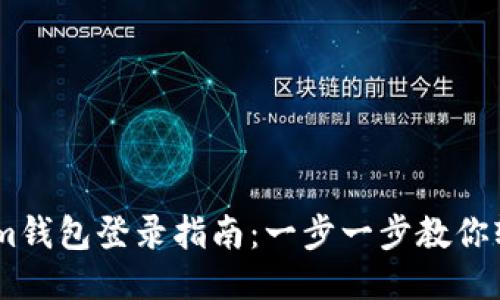 Token.im钱包登录指南：一步一步教你轻松登录