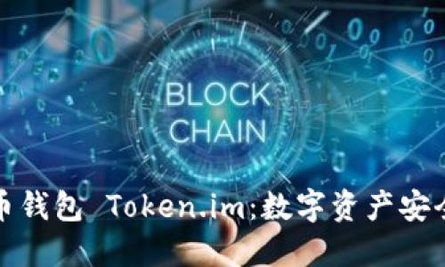 全面了解火币钱包 Token.im：数字资产安全管理新选择