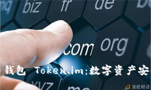 全面了解火币钱包 Token.im：数字资产安全管理新选择