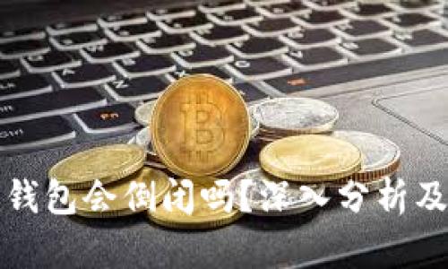 token.im钱包会倒闭吗？深入分析及未来趋势