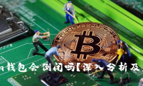 token.im钱包会倒闭吗？深入分析及未来趋势