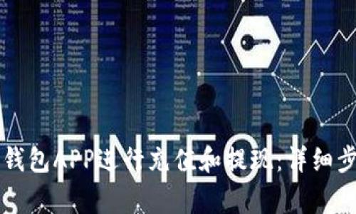 如何使用Token.im钱包APP进行充值和提现：详细步骤与常见问题解答