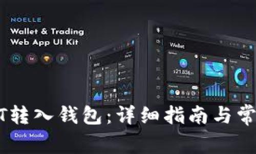 如何将USDT转入钱包：详细指南与常见问题解答
