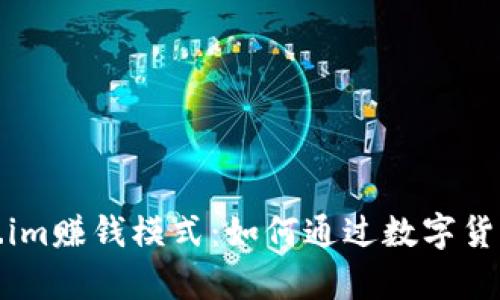 深入解析Token.im赚钱模式：如何通过数字货币实现财富增值