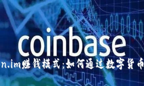 深入解析Token.im赚钱模式：如何通过数字货币实现财富增值