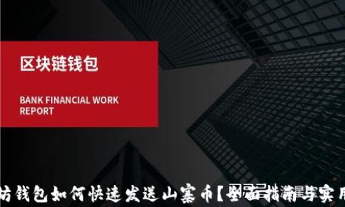 
以太坊钱包如何快速发送山寨币？全面指南与实用技巧