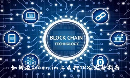 如何在Token.im上质押TRX：完整指南