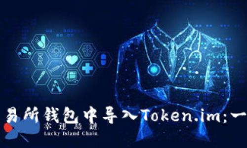 如何在交易所钱包中导入Token.im：一步步指导
