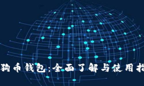 狗狗币钱包：全面了解与使用指南