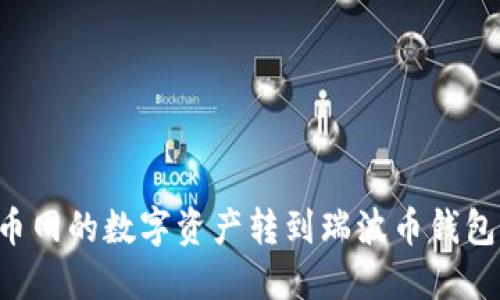 如何将火币网的数字资产转到瑞波币钱包：详细指南