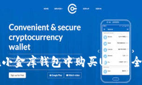 如何在小金库钱包中购买USDT：全面指南