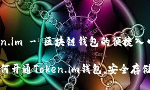 如何开通Token.im - 区块链钱包的便捷入口

一步步教你如何开通Token.im钱包，安全存储你的数字资产