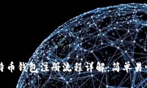 中国比特币钱包注册流程详解：简单易懂的指南