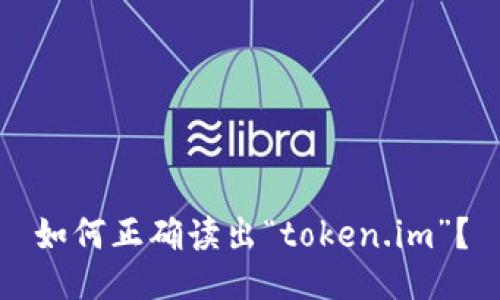 如何正确读出“token.im”？