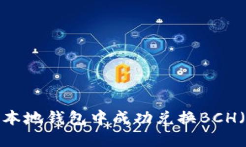 如何在比特币本地钱包中成功兑换BCH（比特币现金）？